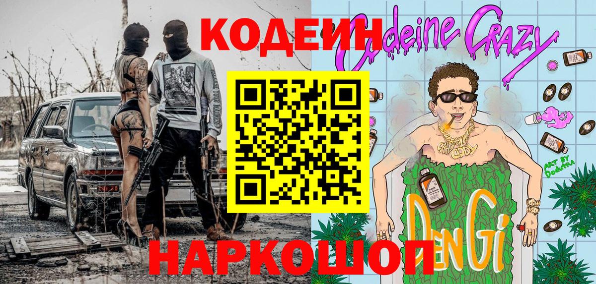 Codein Purple Drank  Вход с VPN  Омск 